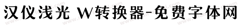 汉仪浅光 W转换器字体转换